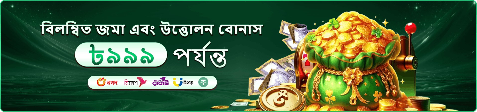 8889 প্রমোশন বোনাস
